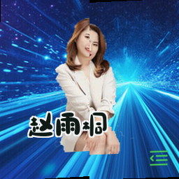 赵雨桐